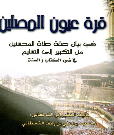 قرة عيون المصلين