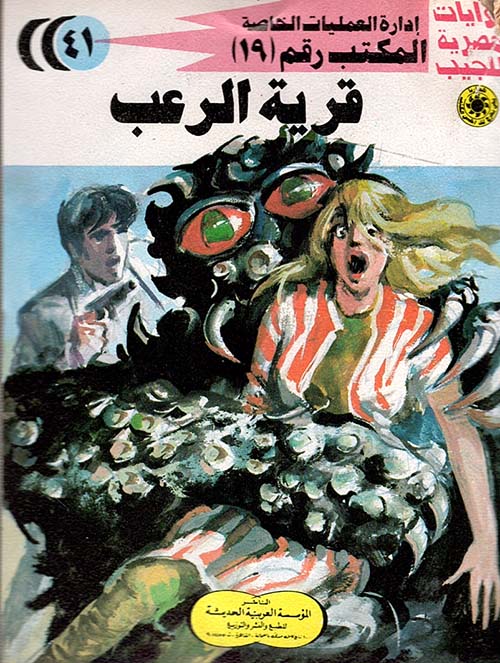 قرية الرعب