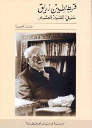 قسطنطين زريق