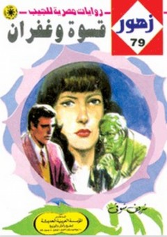 قسـوة وغفران
