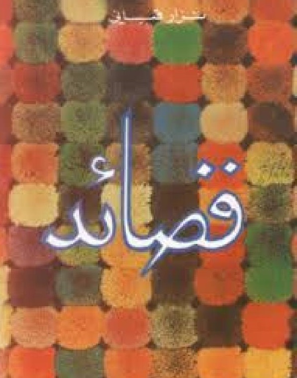 قصائد