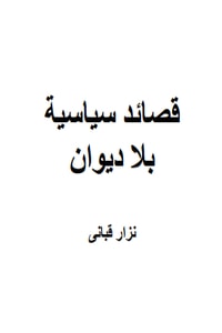 قصائد سياسية بلا ديوان