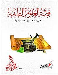 قصة العلوم الطبية في الحضارة الإسلامية