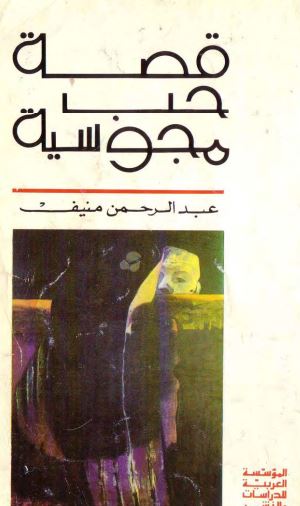 قصة حب مجوسية