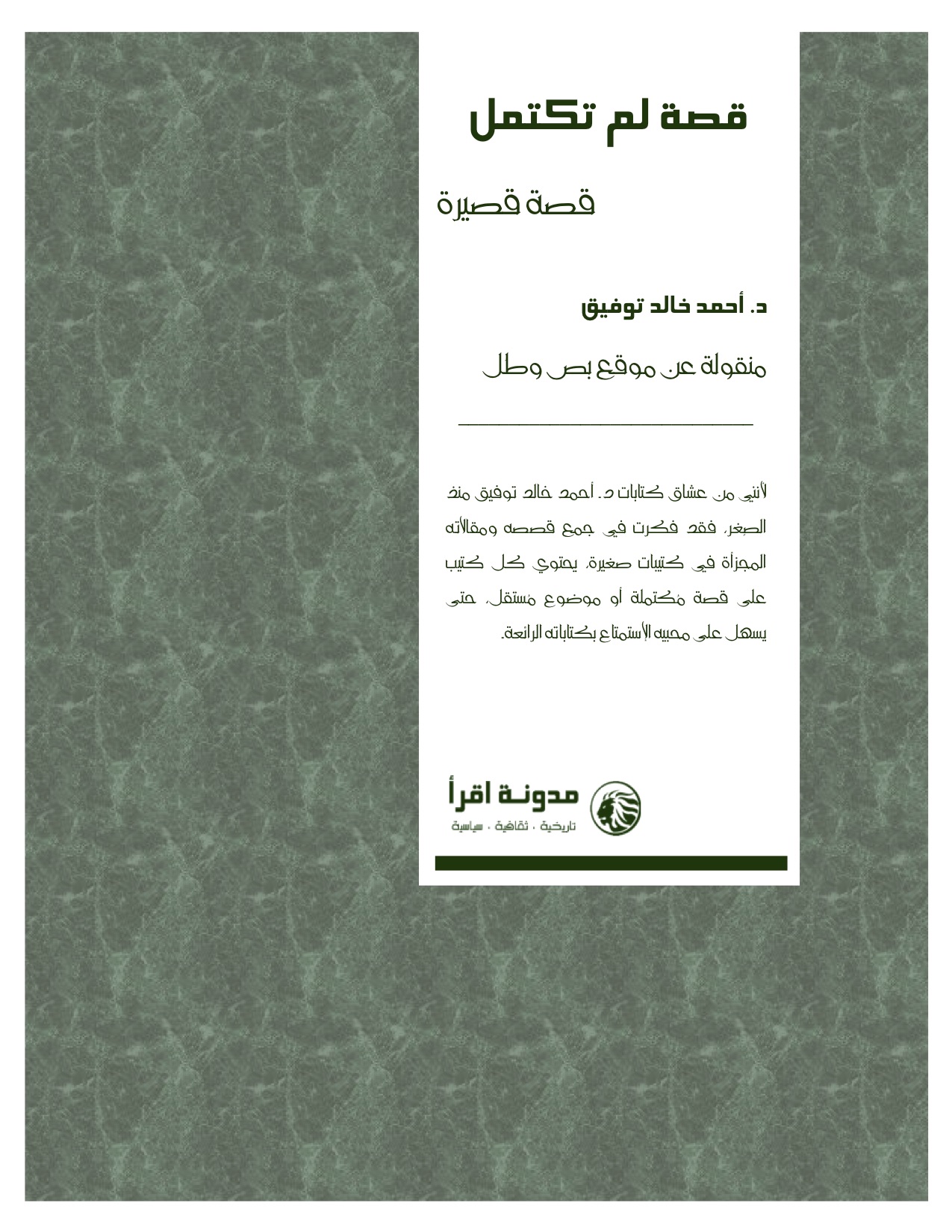قصة لم تكتمل