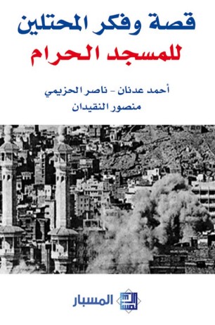 قصة و فكر المحتلين للمسجد الحرام