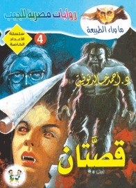 قصتان