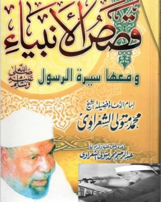 قصص  الأنبياء ومعها سيرة الرسول