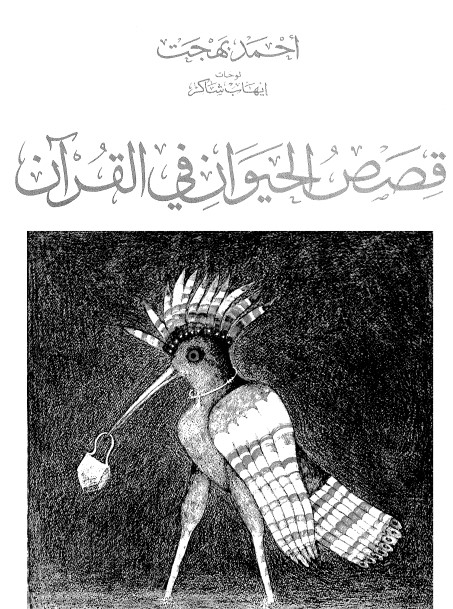قصص الحيوان في القرآن