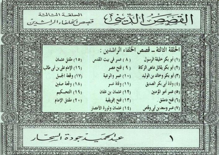 قصص الخلفاء الراشدين