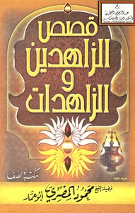 قصص الزاهدين والزاهدات