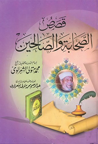 قصص الصحابة  و الصالحين