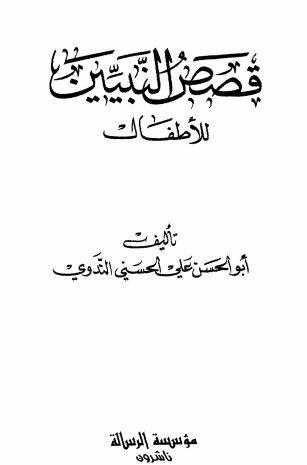 قصص النبيين للأطفال