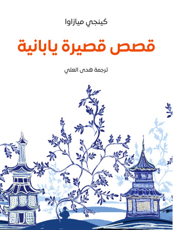 قصص قصيرة يابانية