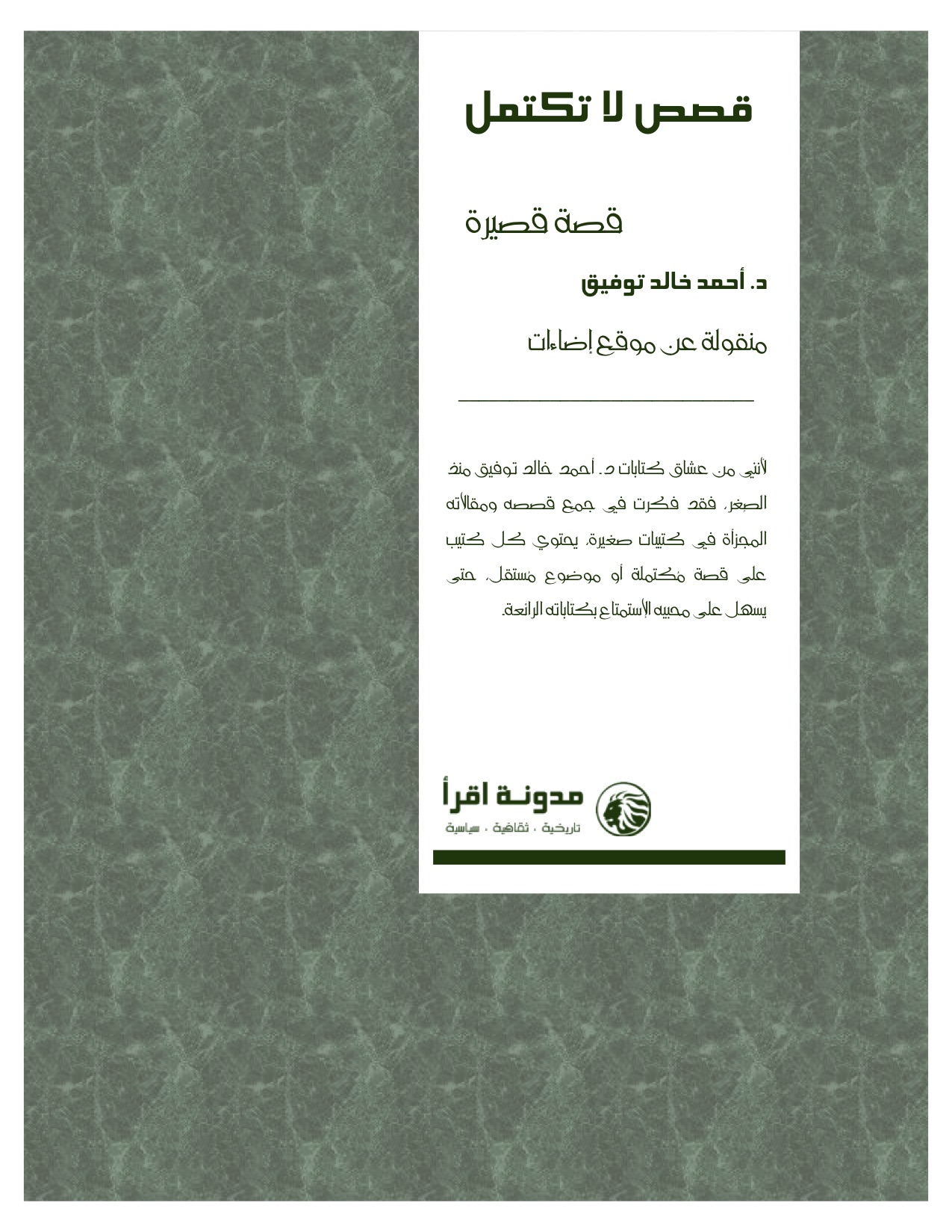 قصص لا تكتمل