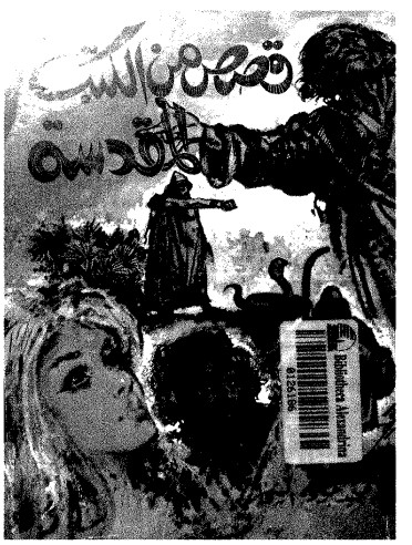 قصص من الكتب المقدسة