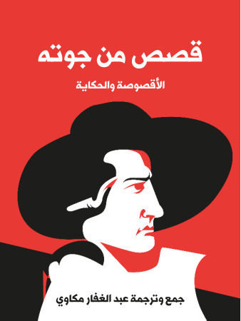 قصص من جوته: الأقصوصة والحكاية