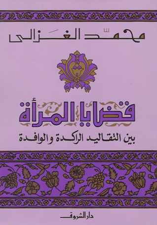 قضايا المرأة بين التقاليد الراكدة والوافدة