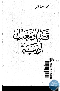 قضايا ومعارك أدبية
