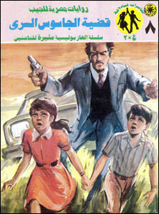 قضية الجاسوس السري