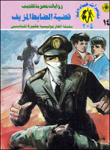 قضية الضابط المزيف