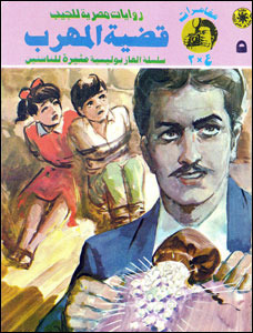 قضية المهرب