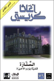 قضية بوارو ‬ الأخيرة