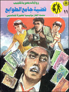 قضية جامع الطوابع