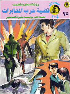 قضية حرب المخابرات