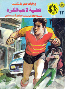 قضية لاعب الكرة
