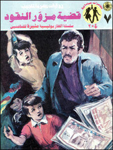 قضية مزور النقود