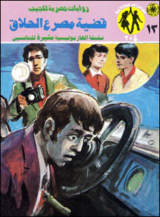 قضية مصرع الحلاق