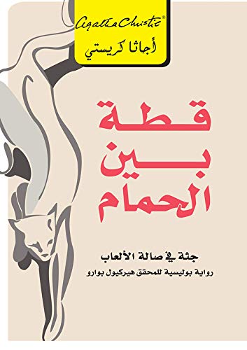 قطة بين الحمام : جثة في صالة الألعاب ‬