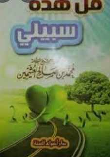 قل هذه سبيلي