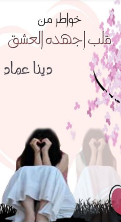 قلب اجهده العشق