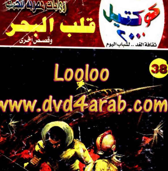 قلب البحر وقصص أخرى