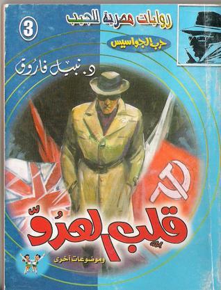 قلب العدو