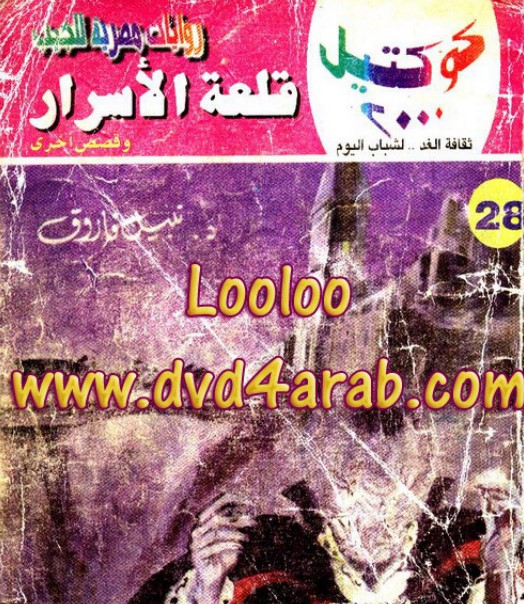 قلعة الأسرار وقصص أخرى
