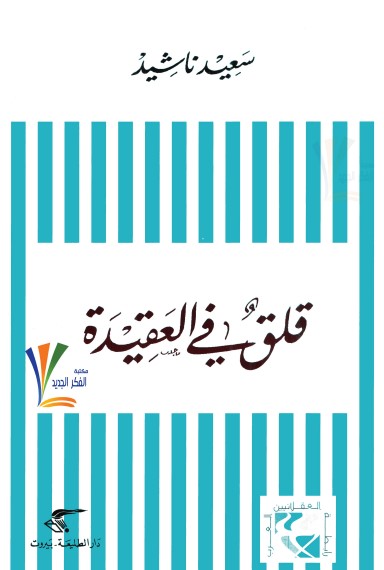 قلق في العقيدة