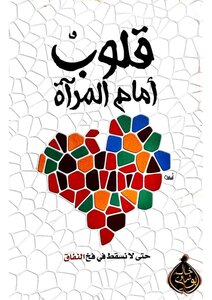 قلوب أمام المرآة