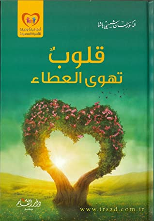 قلوب تهوى العطاء
