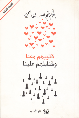 قلوبهم معنا وقنابلهم علينا