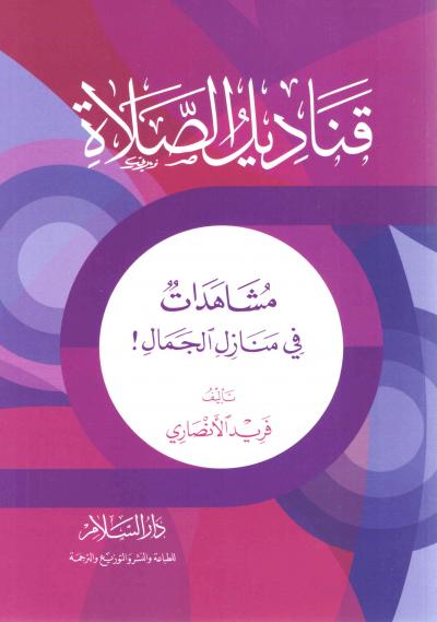 قناديل الصلاة: مشاهدات في منازل الجمال