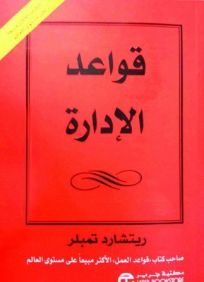 قواعد الإدارة