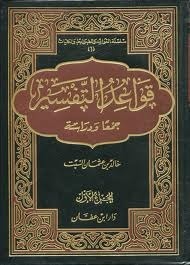 قواعد التفسير جمعا ودراسة
