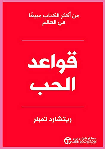 قواعد الحب