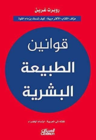 قوانين الطبيعة البشرية