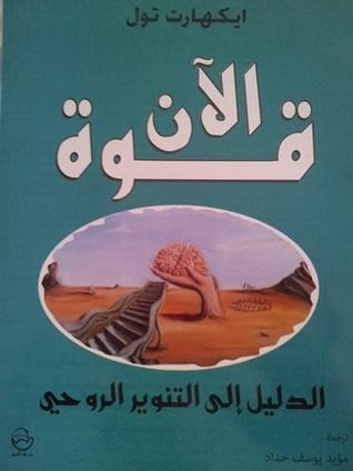 قوة الآن