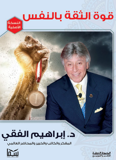 قوة الثقة بالنفس
