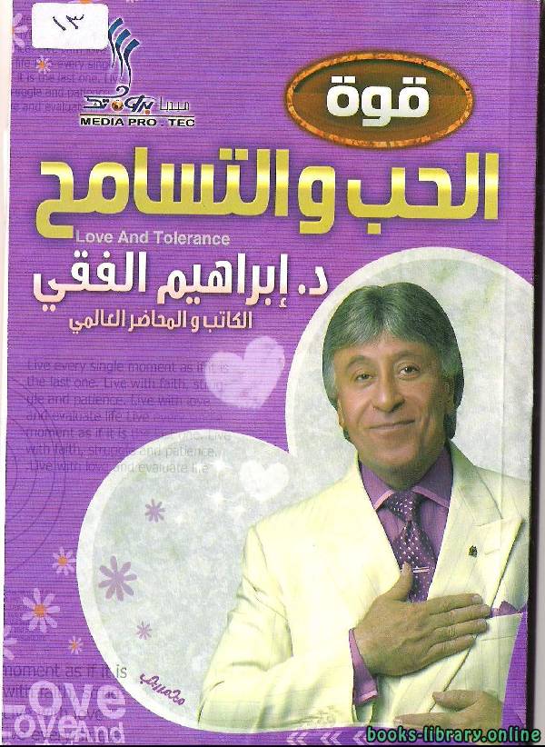 قوة الحب والتسامح